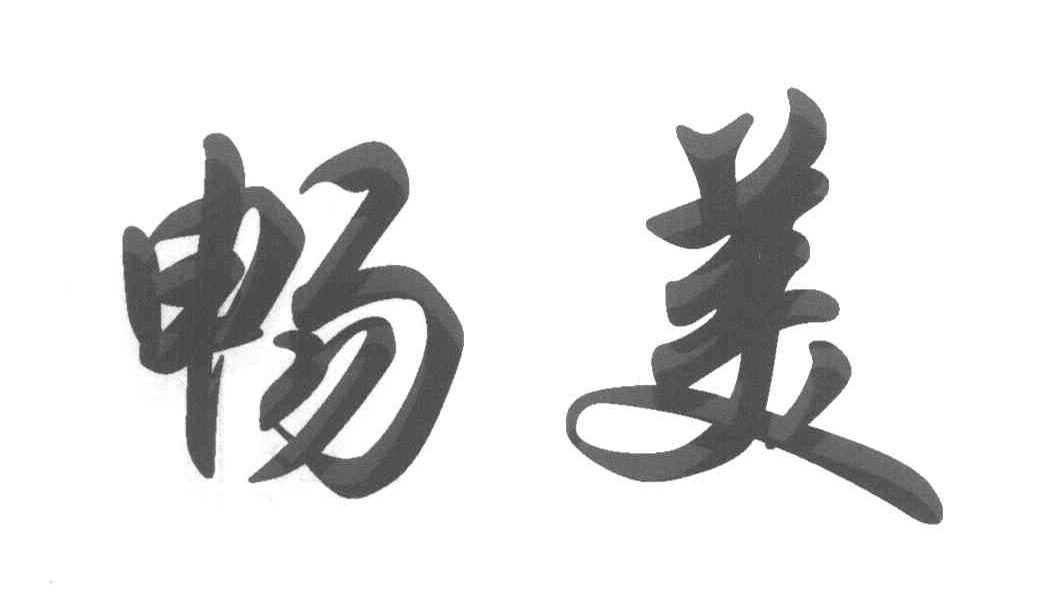 畅美
