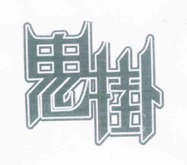 鬼掛