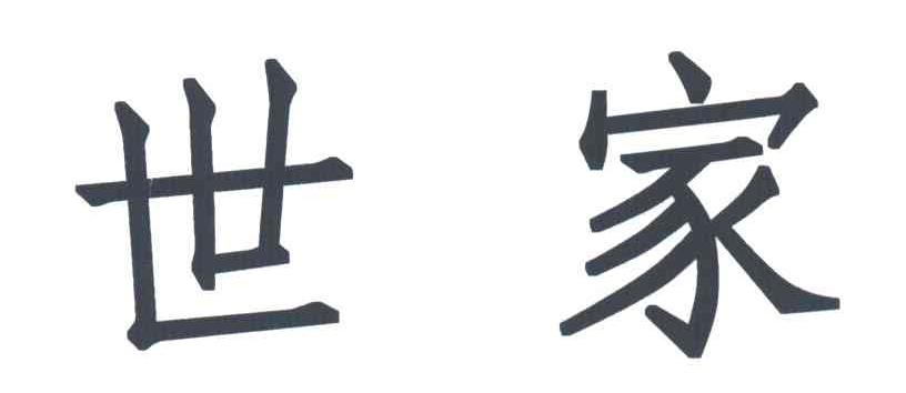 世家