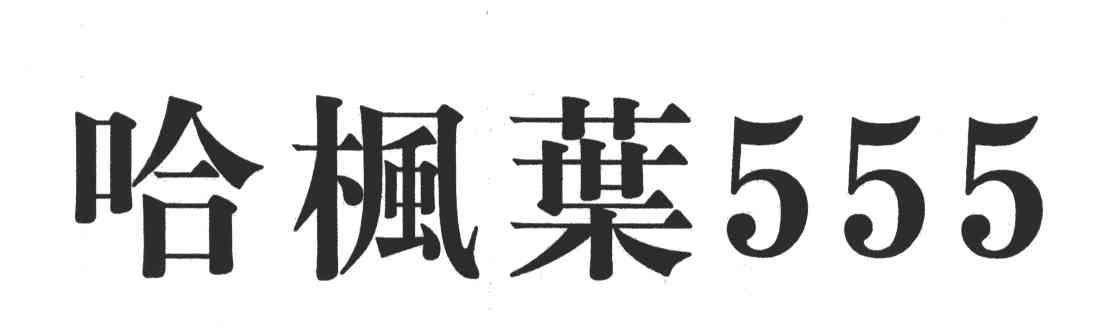 哈枫叶;555