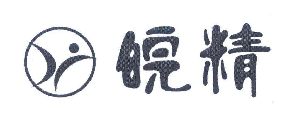 皖精