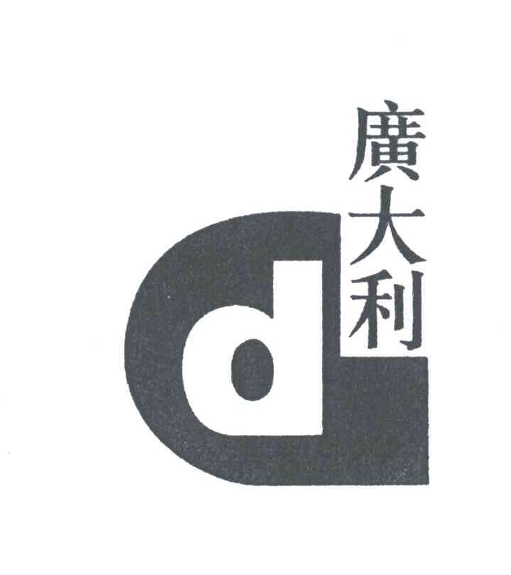 D;广大利