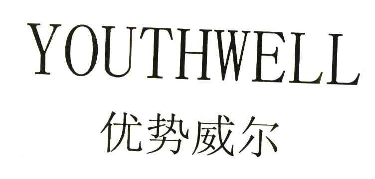 优势威尔;YOUTHWELL