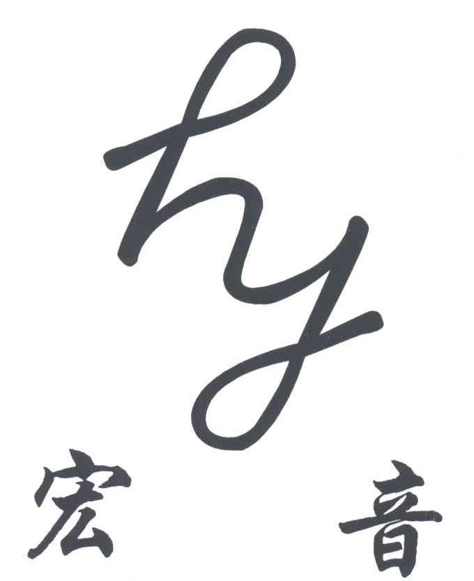 宏音