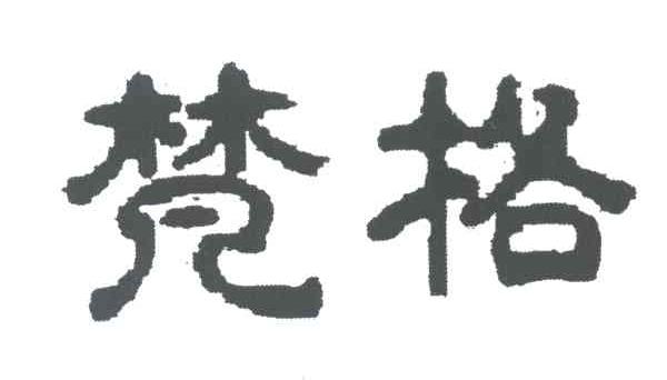梵格
