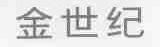 金世纪