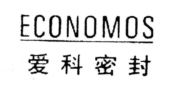 爱科密封;ECONOMOS
