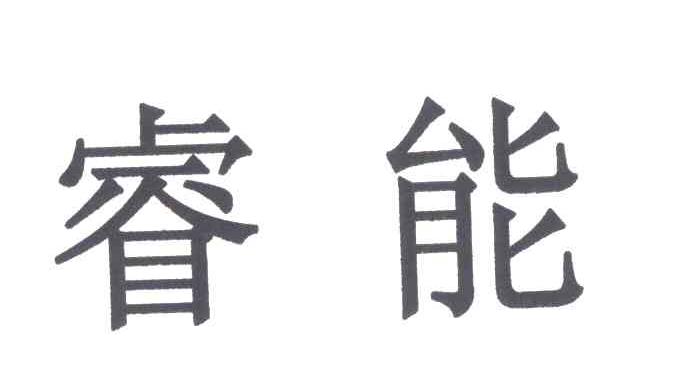 睿能
