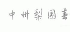 中州梨园春