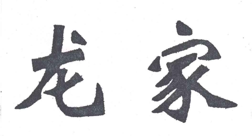 龙家