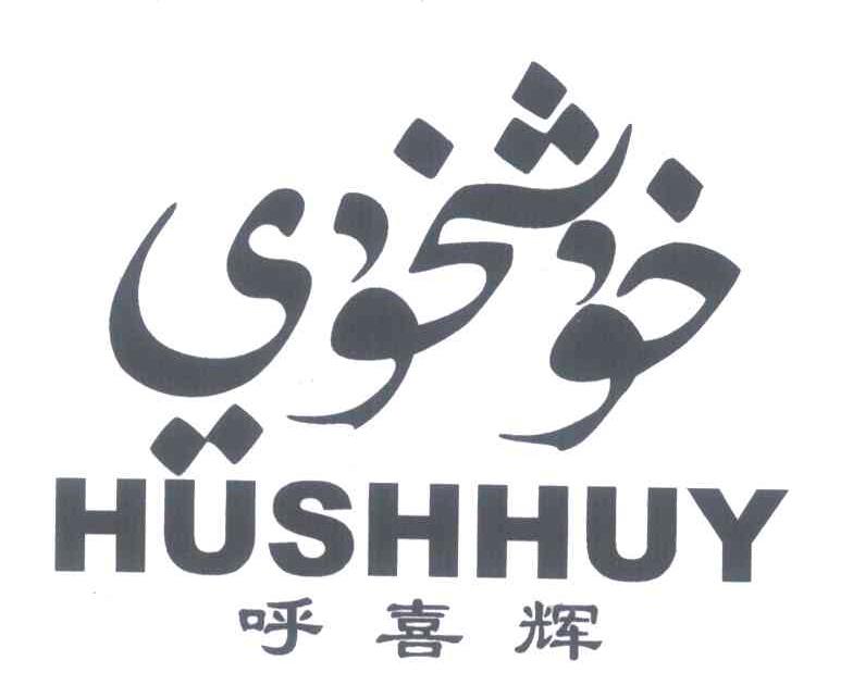 呼喜辉 HUSHHUY