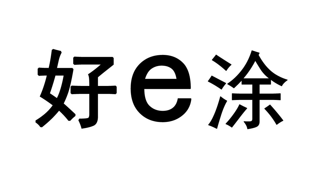 好E涂