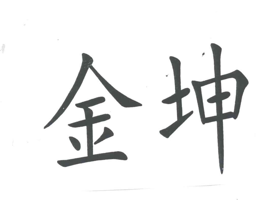 金坤