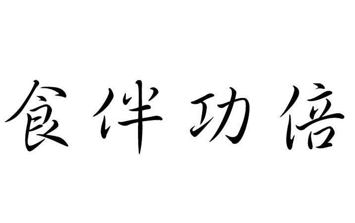 食伴功倍