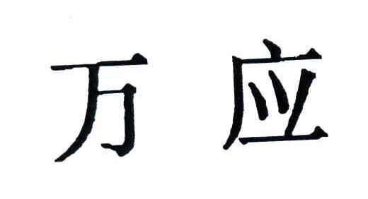 万应