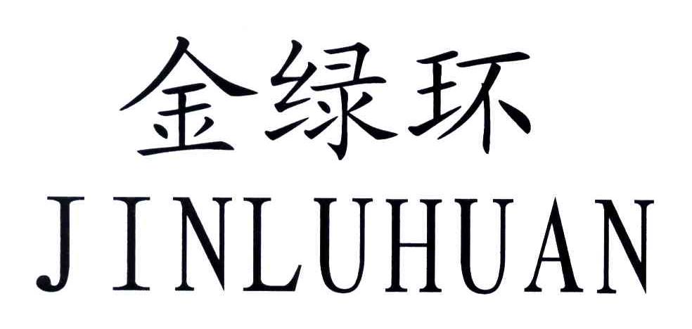 金绿环