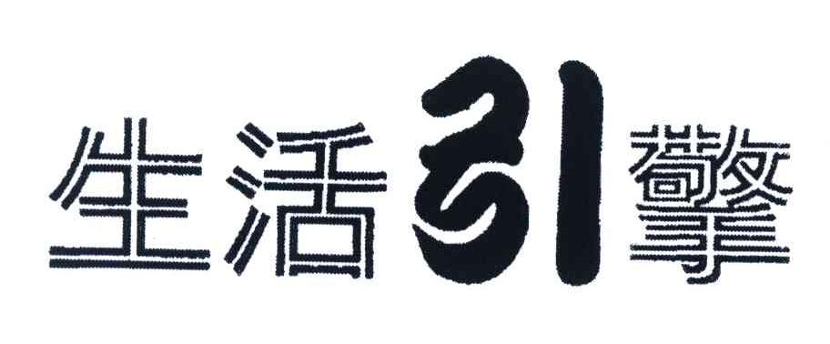 生活引擎