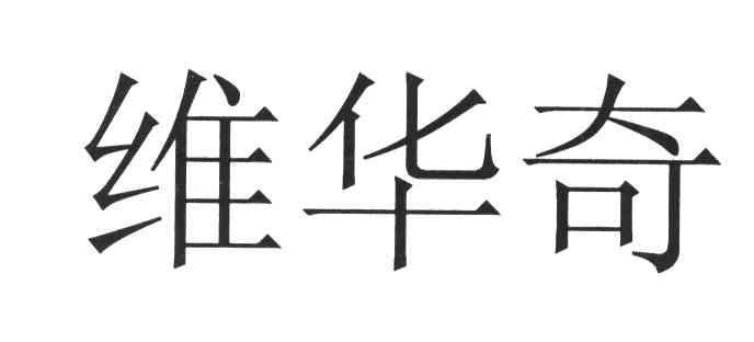 维华奇