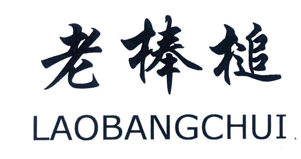 老棒槌