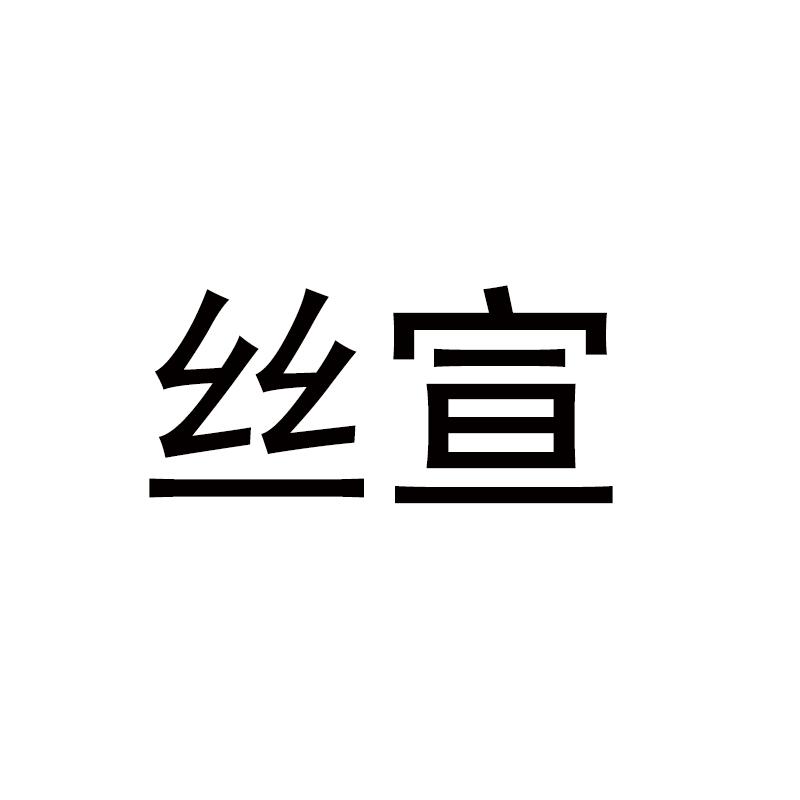 丝宣