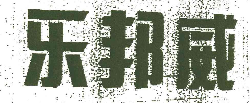 乐邦威