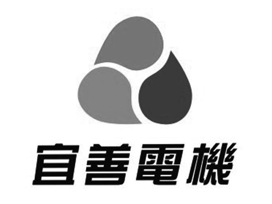 宜善电机