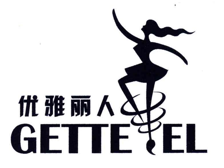 优雅丽人;GETTEEL