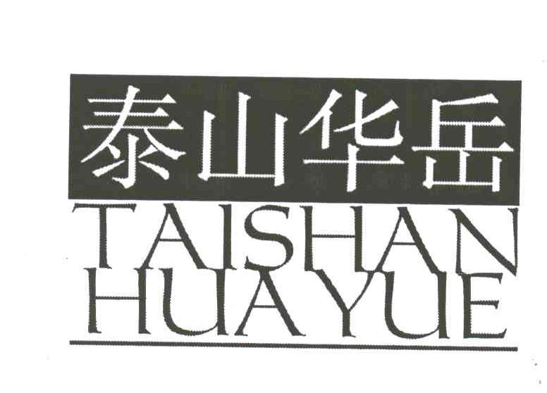 泰山华岳