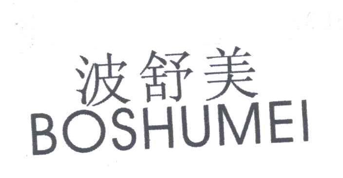 波舒美