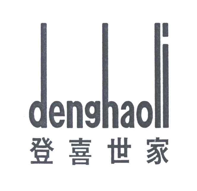 登喜世家;DENGHAOLI