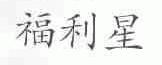 福利星