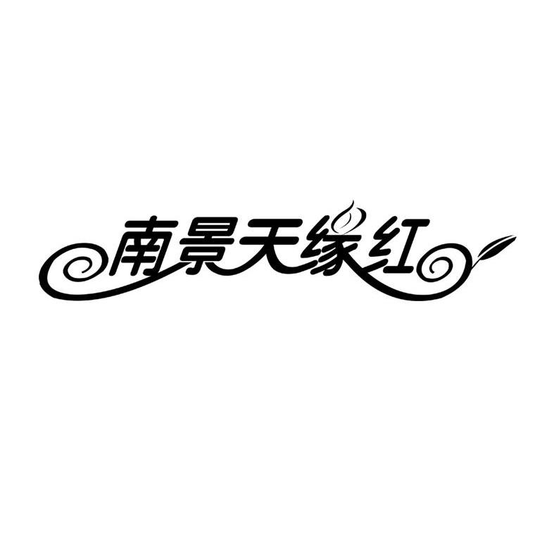 南景天缘红