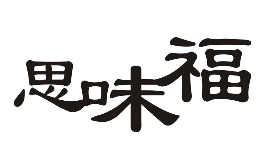 思味福