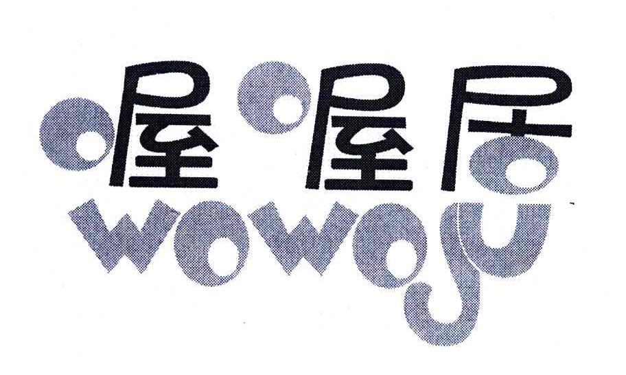 喔喔居