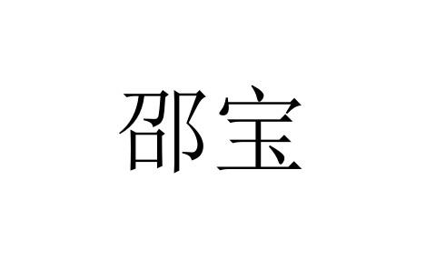 邵宝