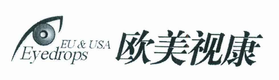 欧美视康 EU&USA EYEDROPS