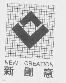 新创意   NEW CREATION