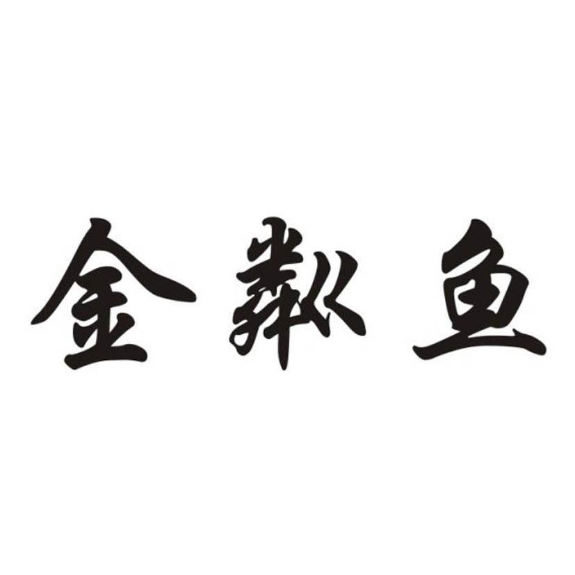 金粼鱼