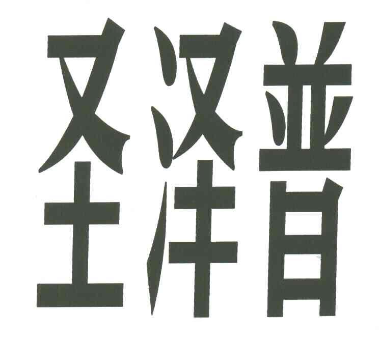 圣泽普