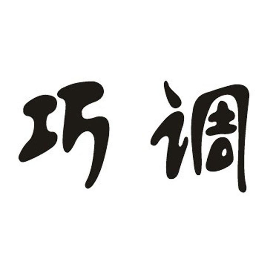 巧调