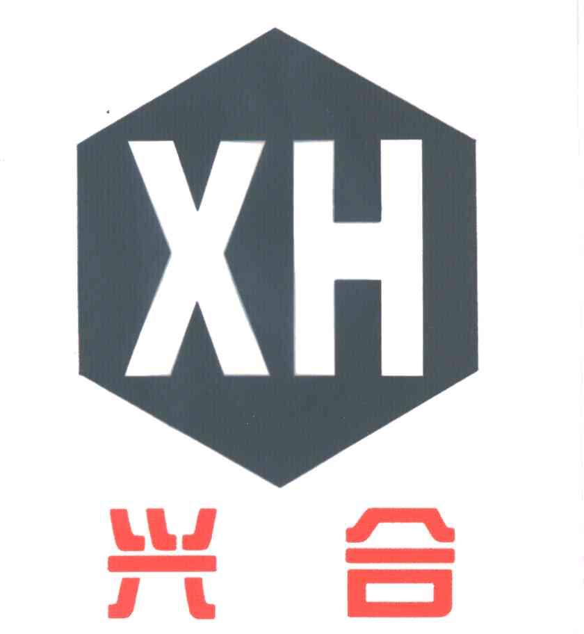 兴合;XH
