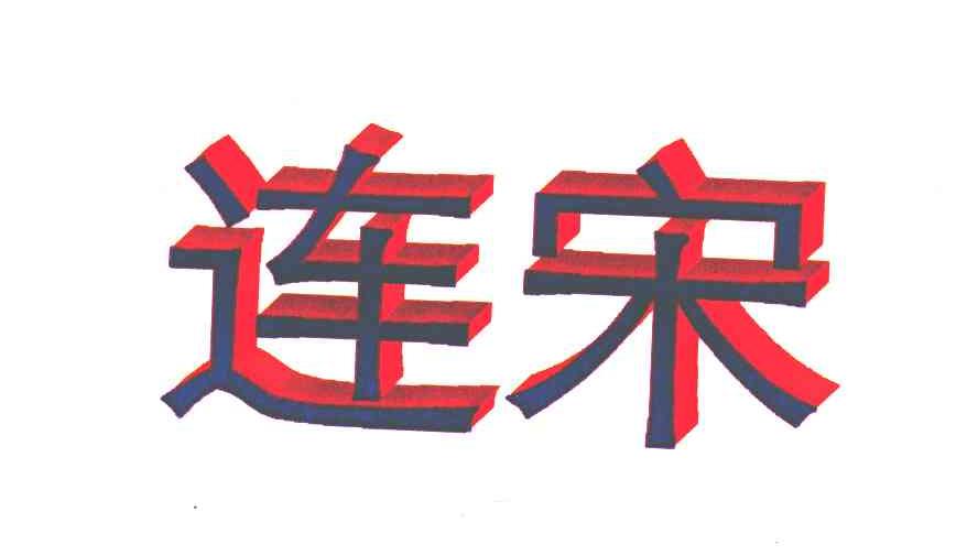 连宋