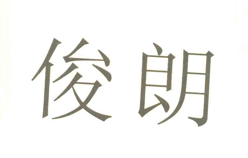 俊朗