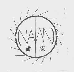 耐安