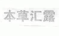 本草汇露