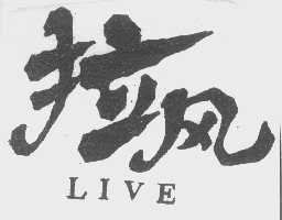 拉风  LIVE