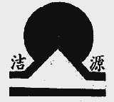 洁源