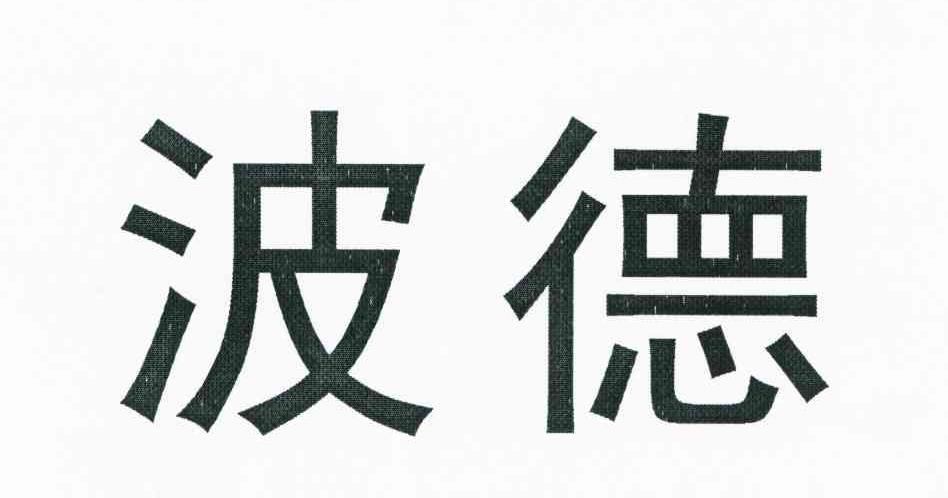 波德