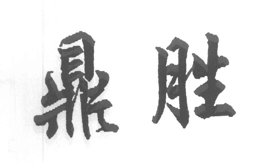 鼎胜