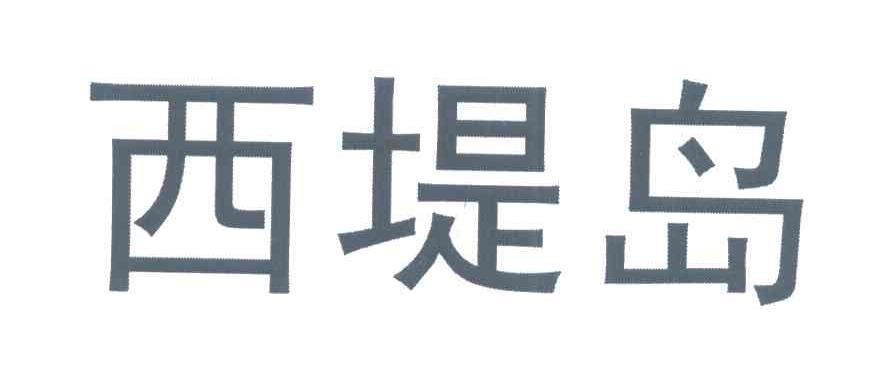 西堤岛